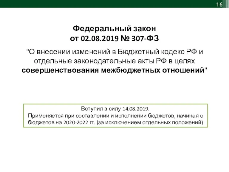 Федеральный закон от 02.08.2019 № 307-ФЗ "О внесении изменений в