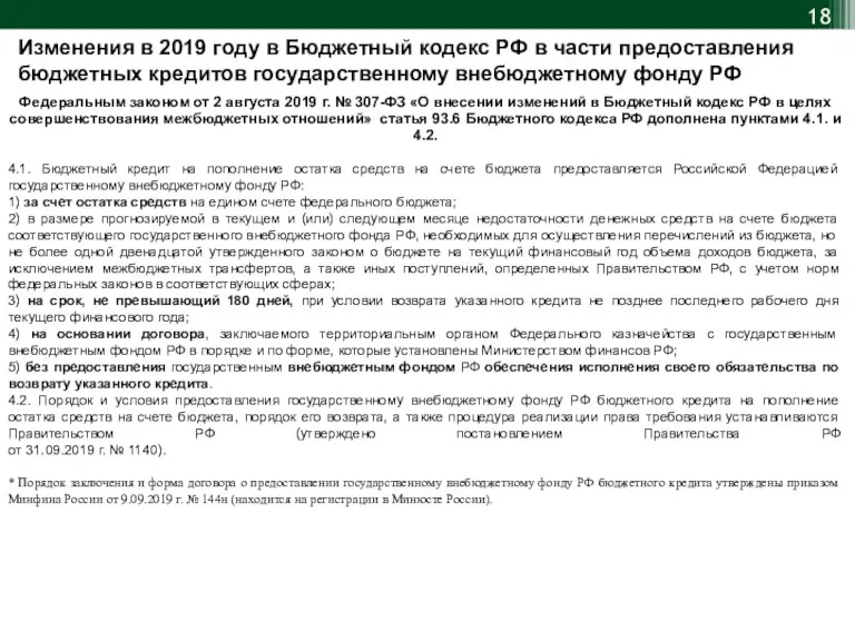 Федеральным законом от 2 августа 2019 г. № 307-ФЗ «О