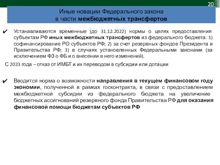 Устанавливаются временные (до 31.12.2022) нормы о целях предоставления субъектам РФ