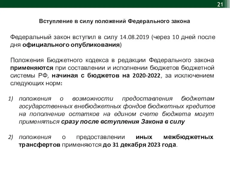 Федеральный закон вступил в силу 14.08.2019 (через 10 дней после