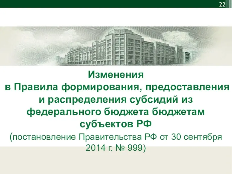 Изменения в Правила формирования, предоставления и распределения субсидий из федерального