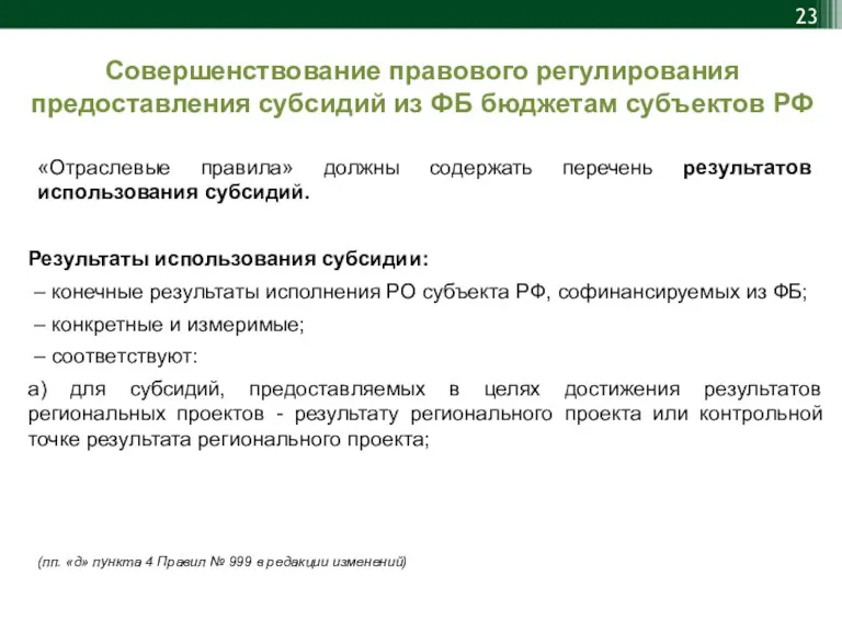 «Отраслевые правила» должны содержать перечень результатов использования субсидий. Результаты использования