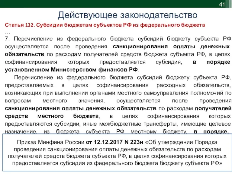 Действующее законодательство Статья 132. Субсидии бюджетам субъектов РФ из федерального