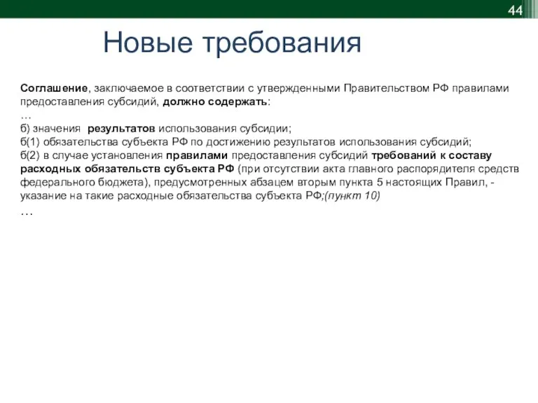 Новые требования Соглашение, заключаемое в соответствии с утвержденными Правительством РФ