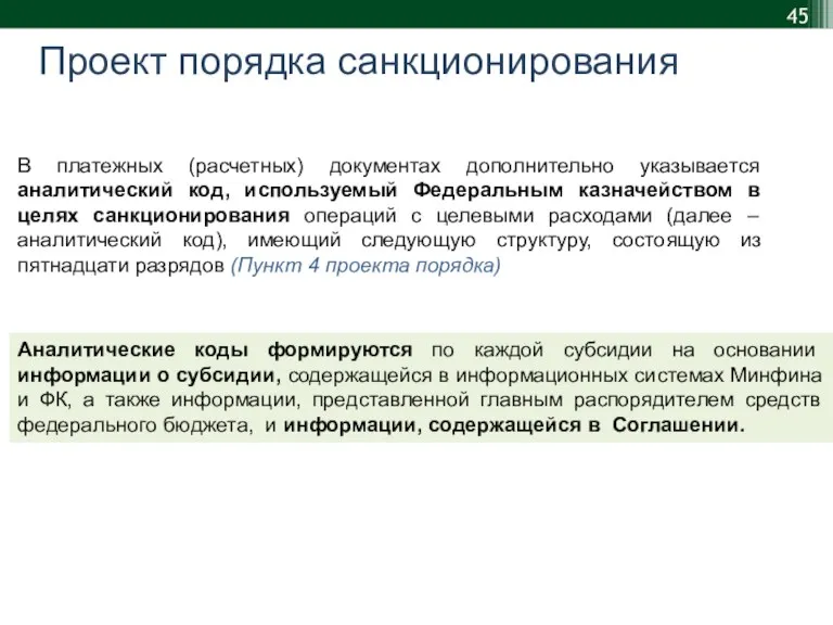 Проект порядка санкционирования В платежных (расчетных) документах дополнительно указывается аналитический