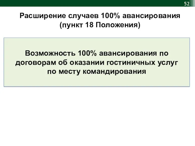 Расширение случаев 100% авансирования (пункт 18 Положения) Возможность 100% авансирования