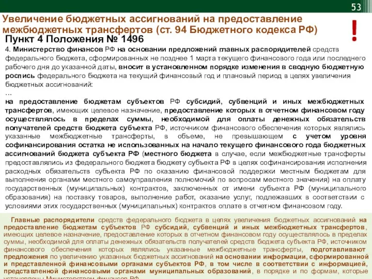 Увеличение бюджетных ассигнований на предоставление межбюджетных трансфертов (ст. 94 Бюджетного