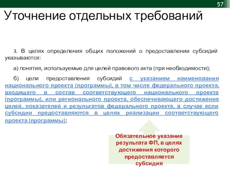 Уточнение отдельных требований 3. В целях определения общих положений о