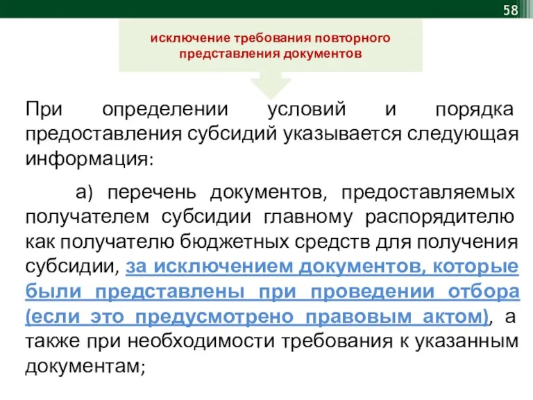 При определении условий и порядка предоставления субсидий указывается следующая информация: