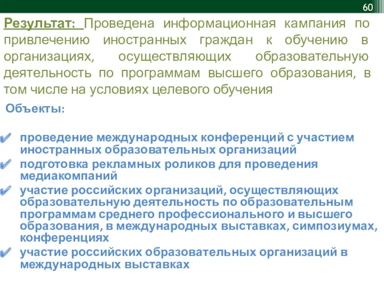 Результат: Проведена информационная кампания по привлечению иностранных граждан к обучению