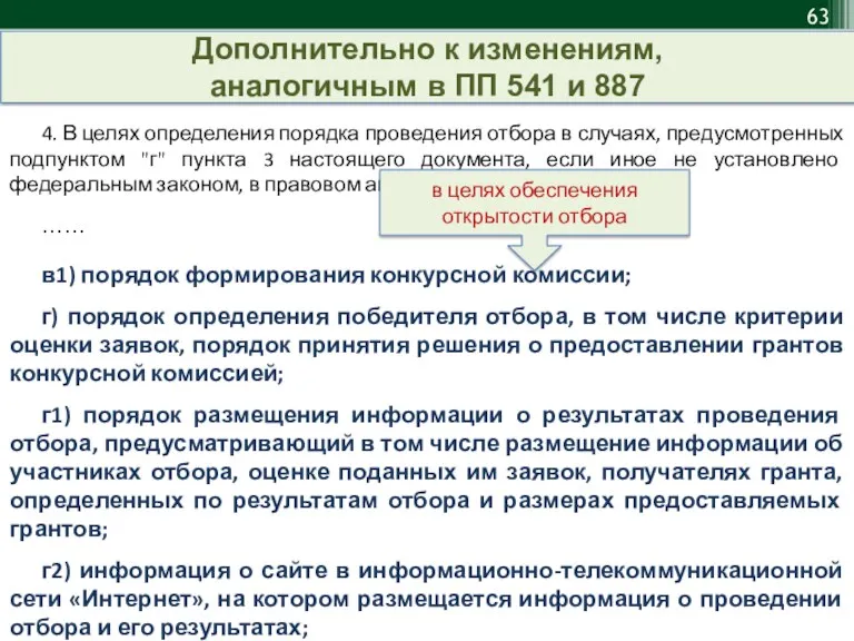 4. В целях определения порядка проведения отбора в случаях, предусмотренных