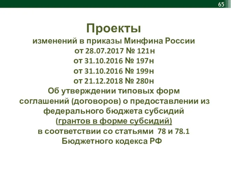 Проекты изменений в приказы Минфина России от 28.07.2017 № 121н