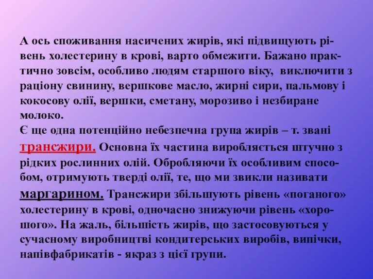 А ось споживання насичених жирів, які підвищують рі-вень холестерину в крові, варто обмежити.