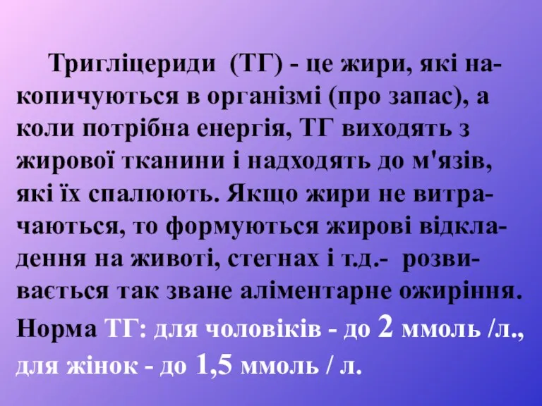 Тригліцериди (ТГ) - це жири, які на-копичуються в організмі (про запас), а коли