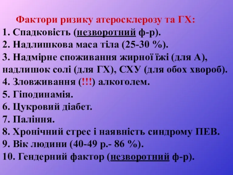 Фактори ризику атеросклерозу та ГХ: 1. Спадковість (незворотний ф-р). 2. Надлишкова маса тіла