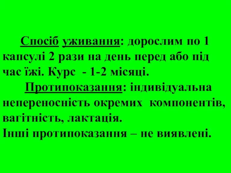 Спосіб уживання: дорослим по 1 капсулі 2 рази на день перед або під