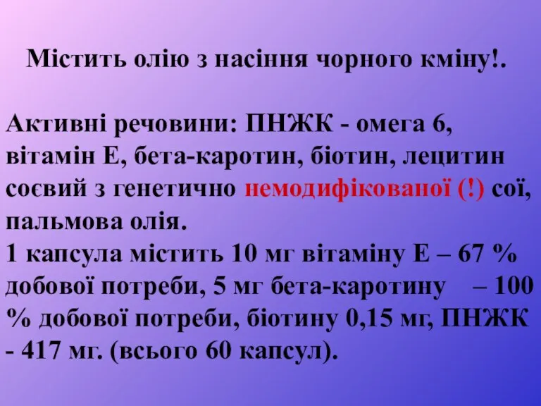 Містить олію з насіння чорного кміну!. Активні речовини: ПНЖК - омега 6, вітамін