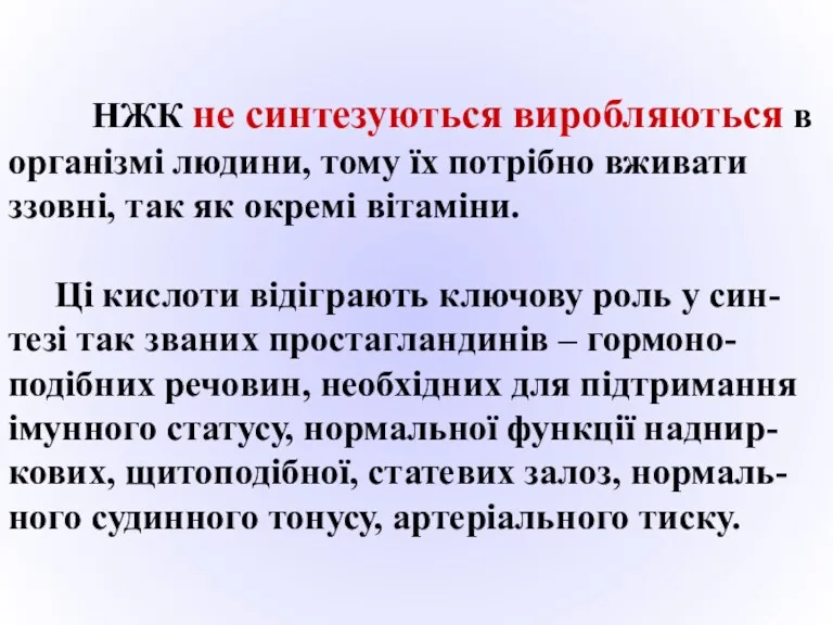 НЖК не синтезуються виробляються в організмі людини, тому їх потрібно вживати ззовні, так