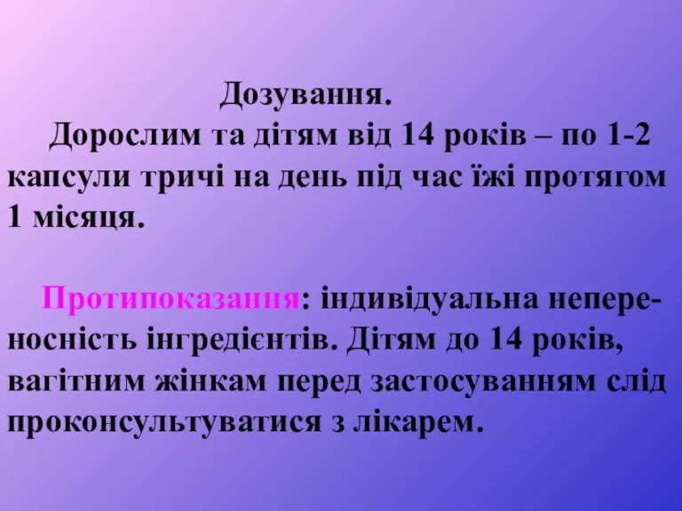 Дозування. Дорослим та дітям від 14 років – по 1-2 капсули тричі на