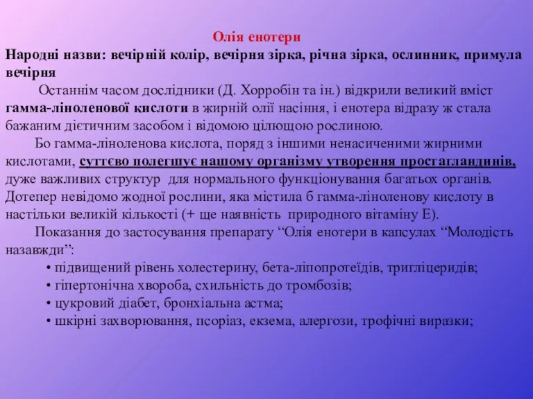 Олія енотери Народні назви: вечірній колір, вечірня зірка, річна зірка, ослинник, примула вечірня