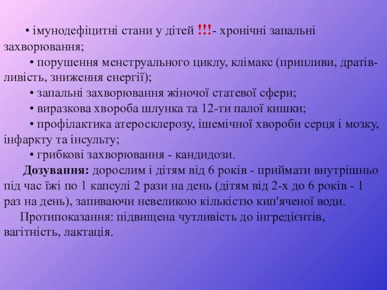 • імунодефіцитні стани у дітей !!!- хронічні запальні захворювання; • порушення менструального циклу,