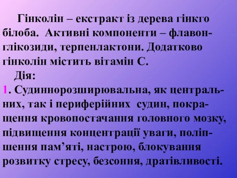 Гінколін – екстракт із дерева гінкго білоба. Активні компоненти – флавон-глікозиди, терпенлактони. Додатково