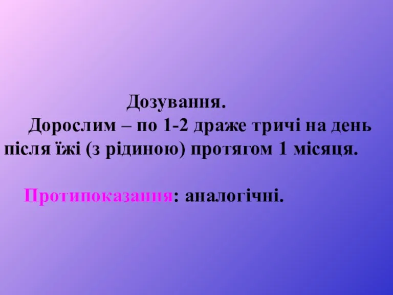 Дозування. Дорослим – по 1-2 драже тричі на день після їжі (з рідиною)