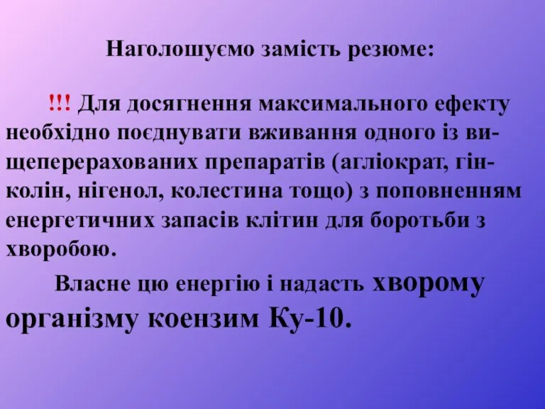 Наголошуємо замість резюме: !!! Для досягнення максимального ефекту необхідно поєднувати вживання одного із