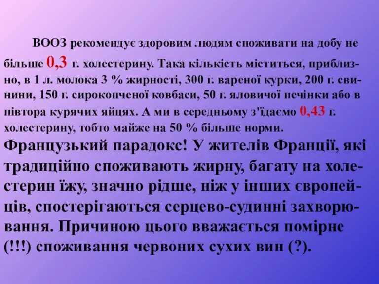 ВООЗ рекомендує здоровим людям споживати на добу не більше 0,3 г. холестерину. Така