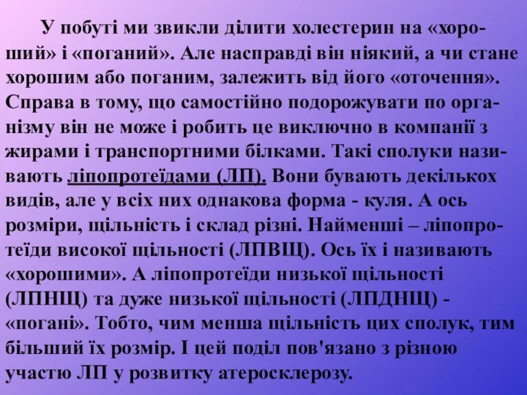 У побуті ми звикли ділити холестерин на «хоро-ший» і «поганий». Але насправді він