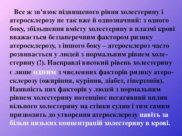 Все ж зв'язок підвищеного рівня холестерину і атеросклерозу не так вже й однозначний: