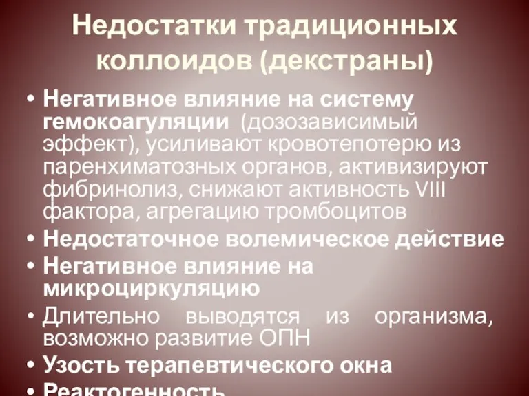 Недостатки традиционных коллоидов (декстраны) Негативное влияние на систему гемокоагуляции (дозозависимый