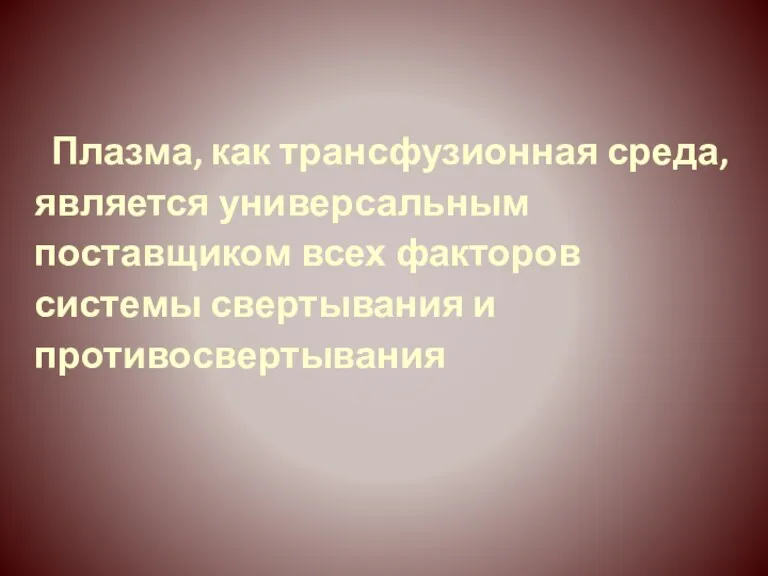 Плазма, как трансфузионная среда, является универсальным поставщиком всех факторов системы свертывания и противосвертывания