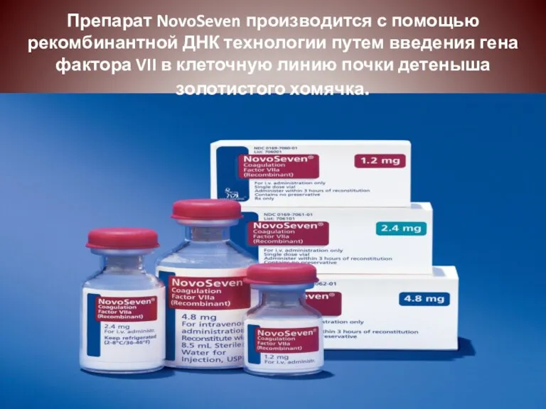 Препарат NovoSeven производится с помощью рекомбинантной ДНК технологии путем введения