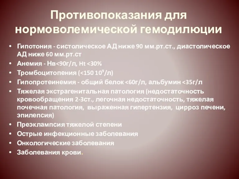 Противопоказания для нормоволемической гемодилюции Гипотония - систолическое АД ниже 90