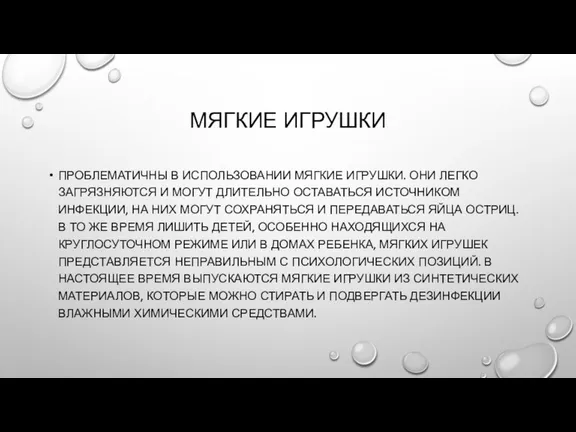 МЯГКИЕ ИГРУШКИ ПРОБЛЕМАТИЧНЫ В ИСПОЛЬЗОВАНИИ МЯГКИЕ ИГРУШКИ. ОНИ ЛЕГКО ЗАГРЯЗНЯЮТСЯ