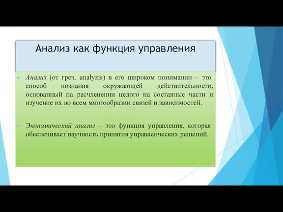 Анализ как функция управления Анализ (от греч. analyzis) в его