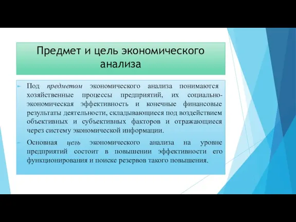 Предмет и цель экономического анализа Под предметом экономического анализа понимаются