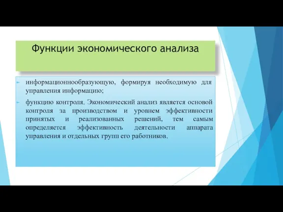 Функции экономического анализа информационнообразующую, формируя необходимую для управления информацию; функцию