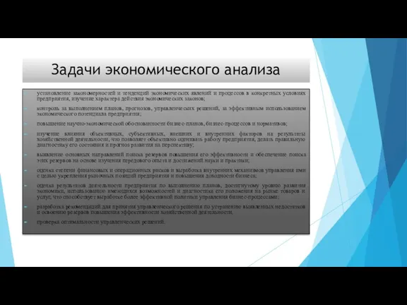 Задачи экономического анализа установление закономерностей и тенденций экономических явлений и