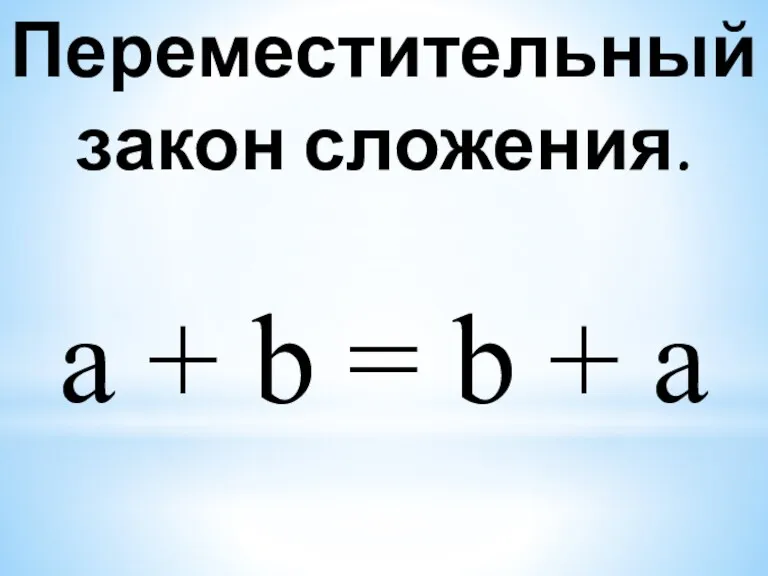 Переместительный закон сложения. а + b = b + а