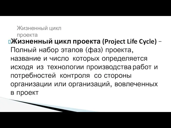 Жизненный цикл проекта (Project Life Cycle) – Полный набор этапов