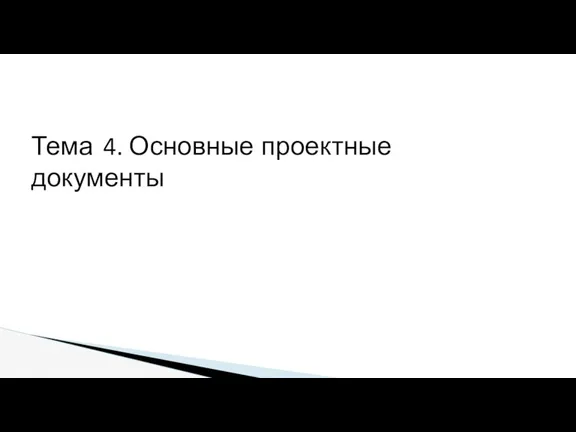 Тема 4. Основные проектные документы