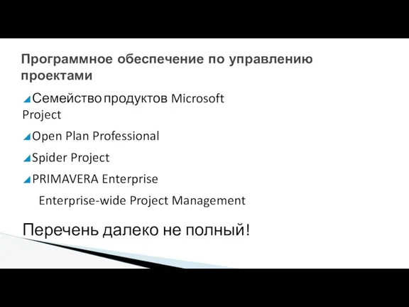 ◢ Семейство продуктов Microsoft Project ◢ Open Plan Professional ◢