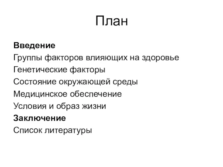 План Введение Группы факторов влияющих на здоровье Генетические факторы Состояние