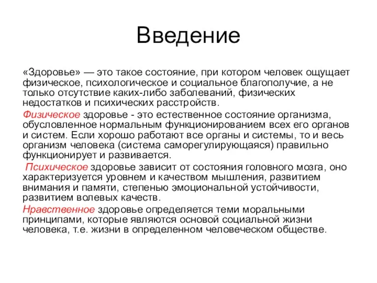 Введение «Здоровье» — это такое состояние, при котором человек ощущает