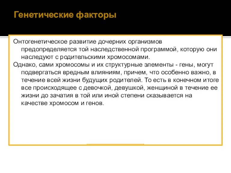 Генетические факторы Онтогенетическое развитие дочерних организмов предопределяется той наследственной программой,