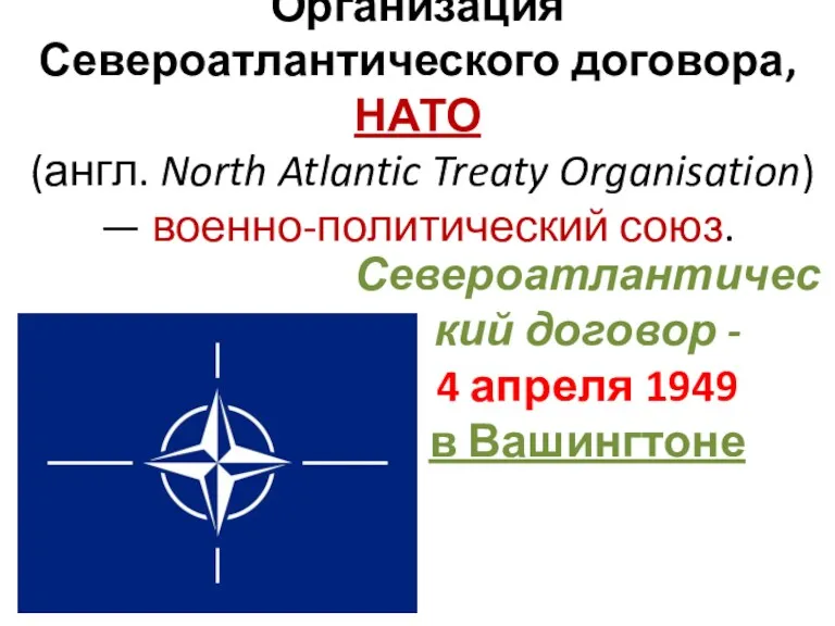 Организация Североатлантического договора, НАТО (англ. North Atlantic Treaty Organisation) —