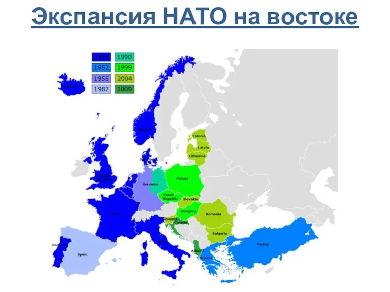 Экспансия НАТО на востоке