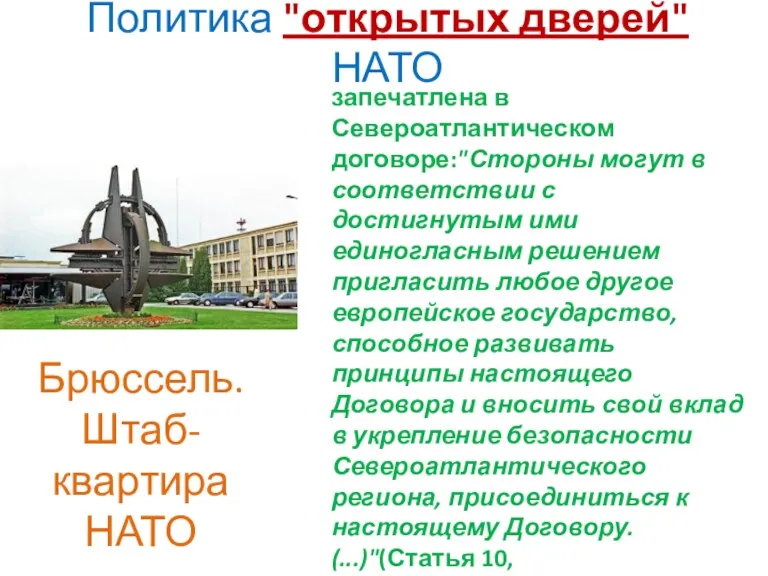 Политика "открытых дверей" НАТО запечатлена в Североатлантическом договоре:"Стороны могут в